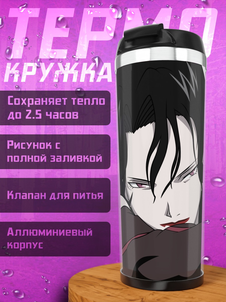Термокружка Ласт из Стального алхимика