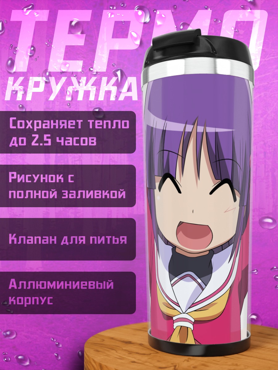 Термокружка Идзуми Сегава смеется