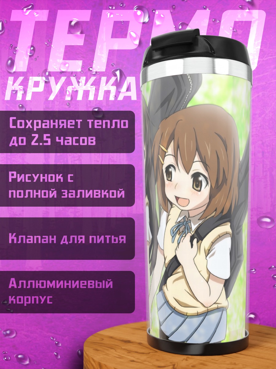 Термокружка Юи Хирасава и Азуса
