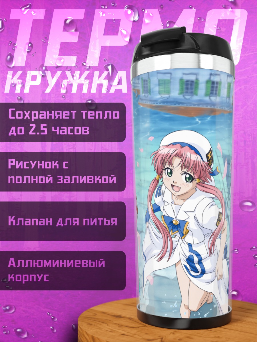 Термокружка Ария в порту