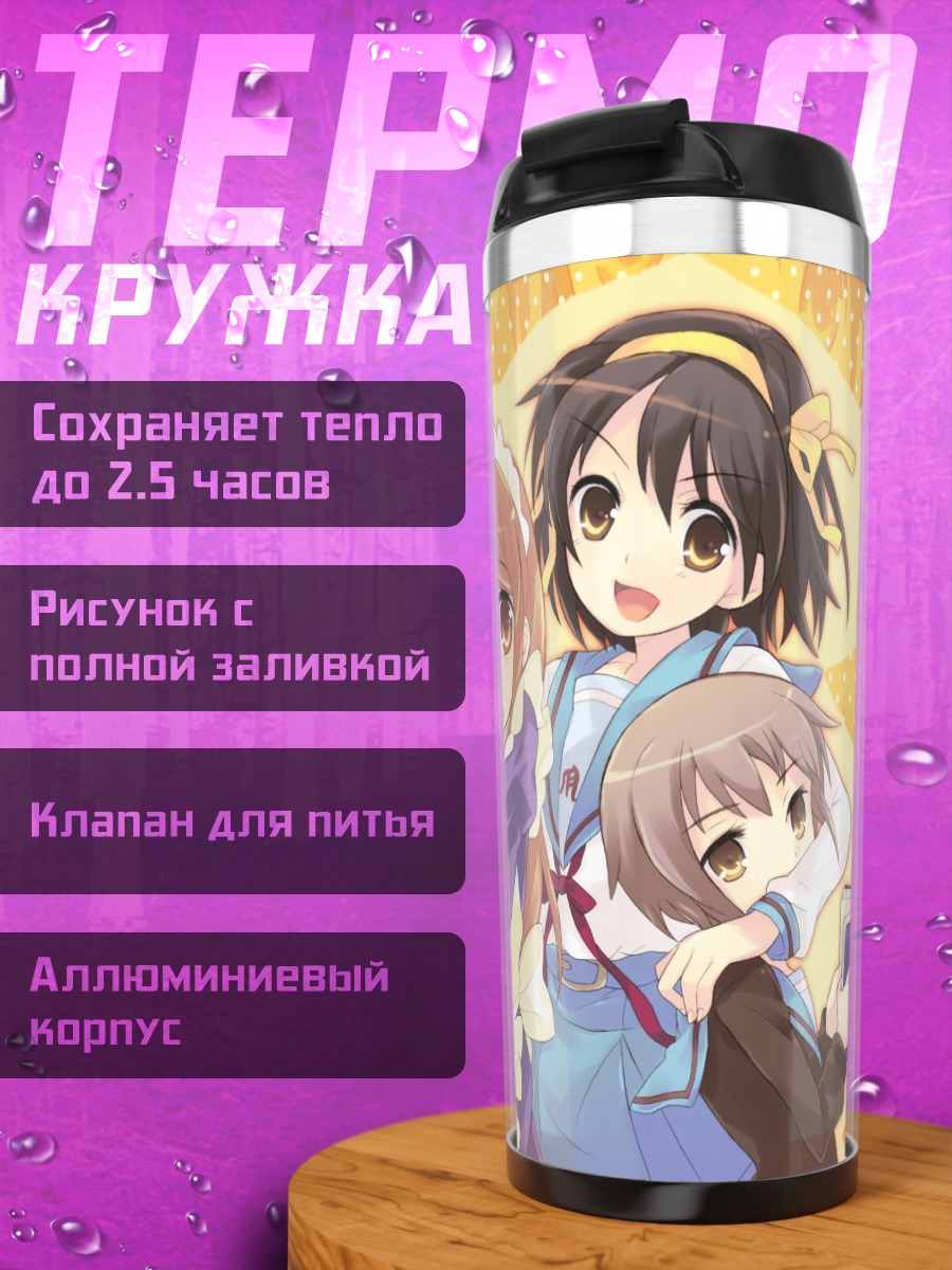 Термокружка Харухи Судзумия и подруги