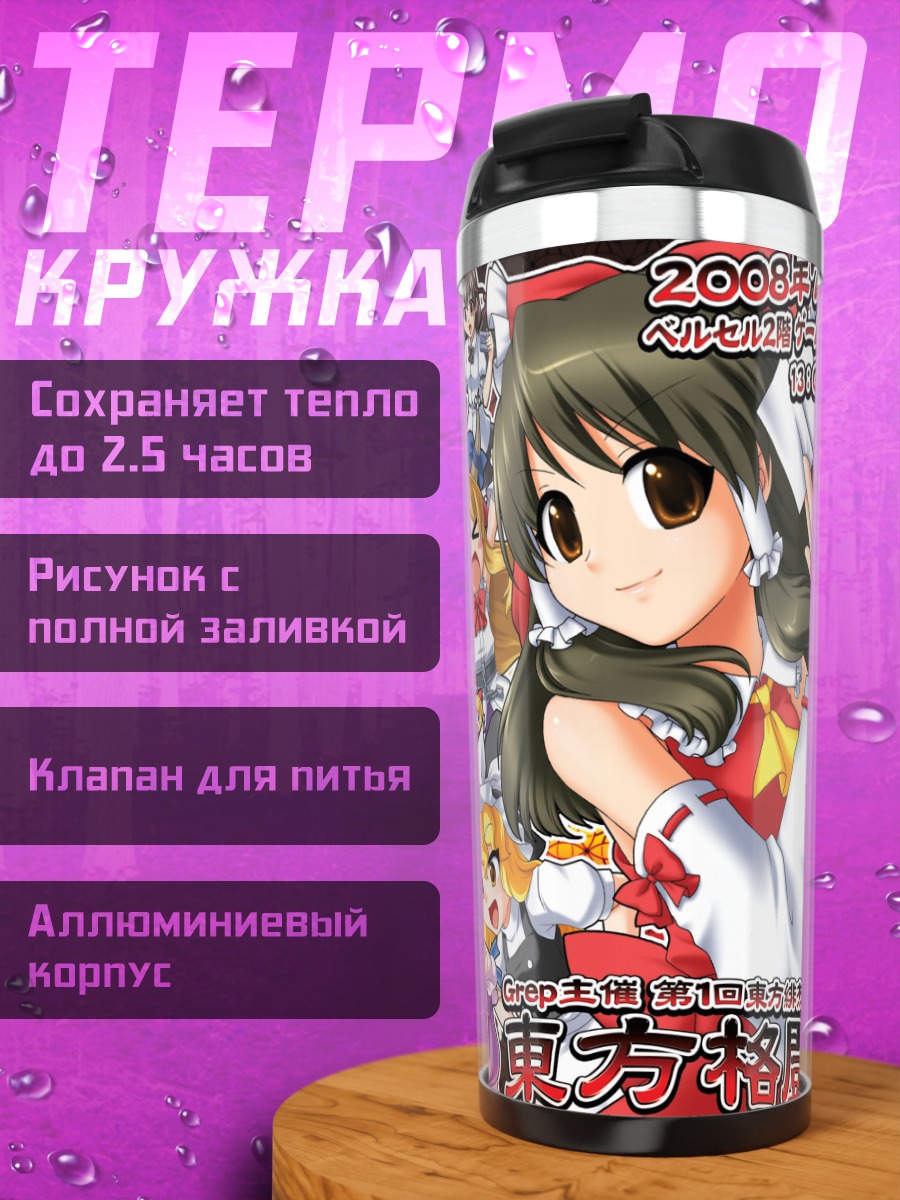 Термокружка Рейму Хакурей и подруги