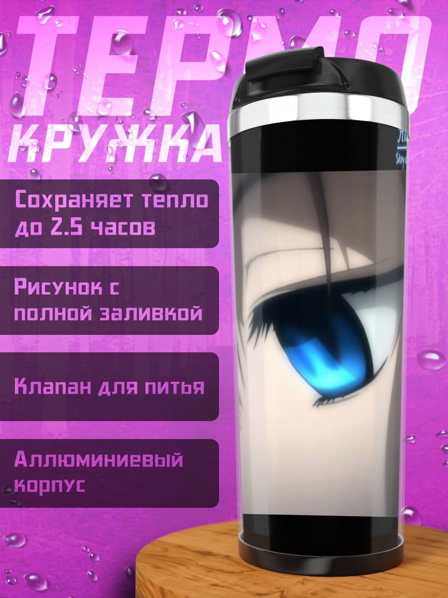 Термокружка Хироми Юаса взгляд