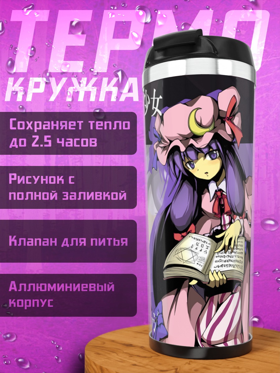 Термокружка Пачули Ноледж с книгой
