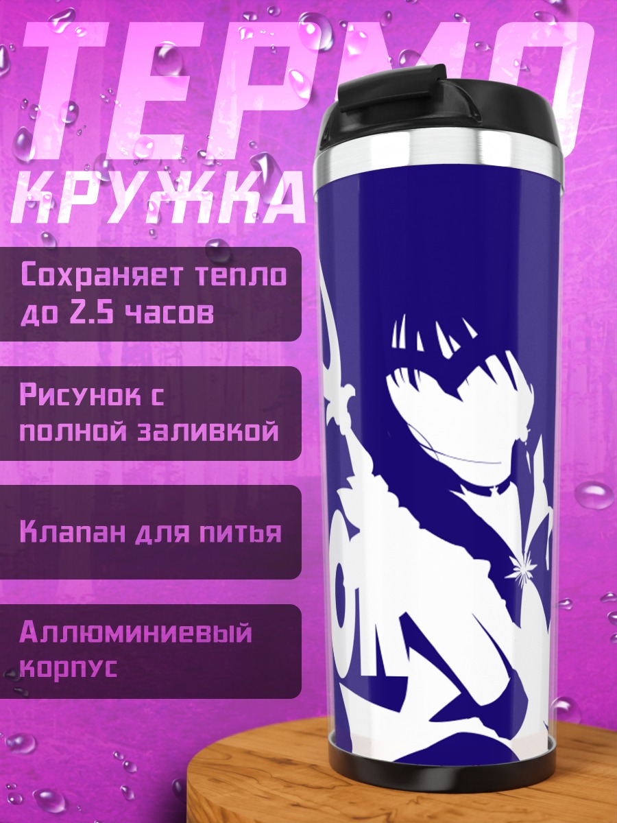 Термокружка Сейлор Сатурн