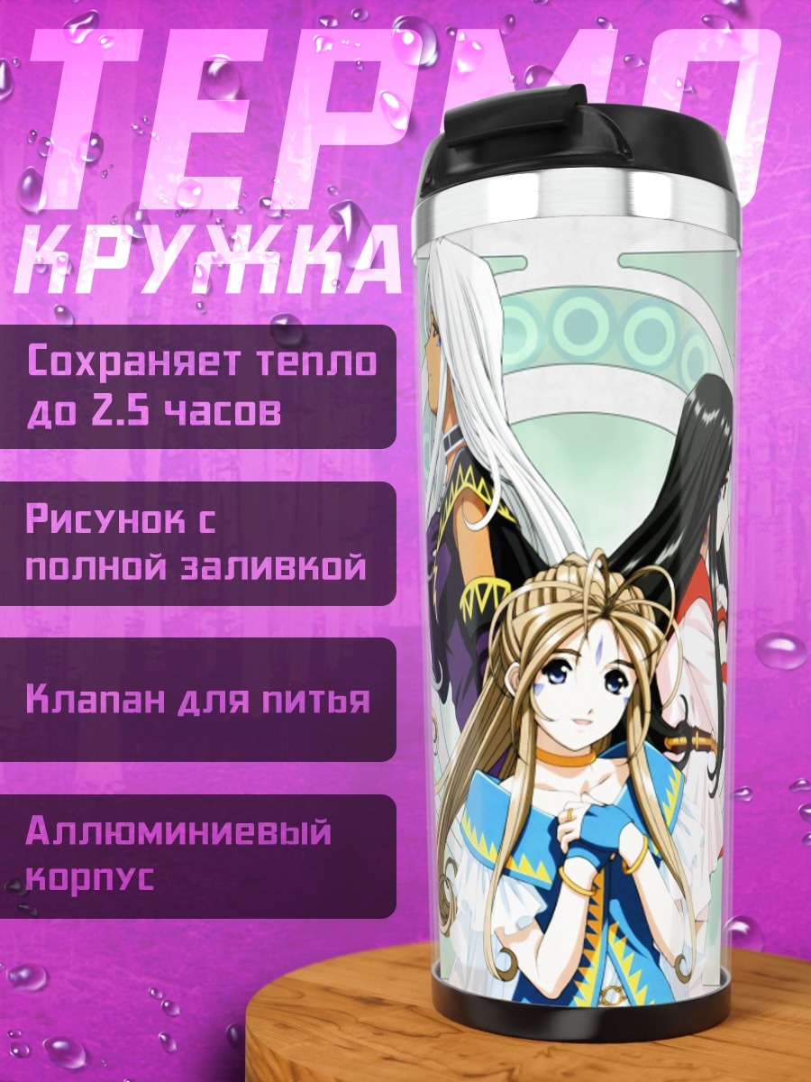 Термокружка Бельданди и богини