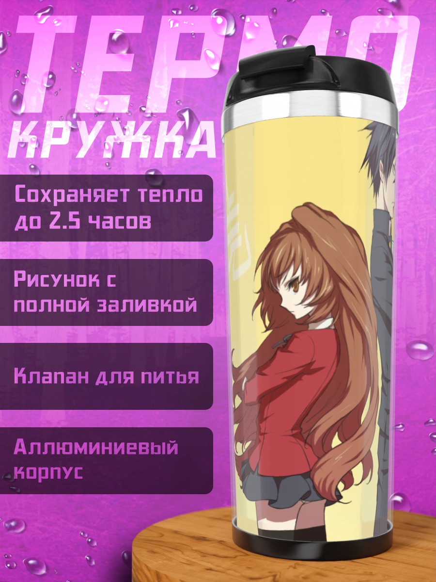 Термокружка Тайга Айсака и Рюдзи