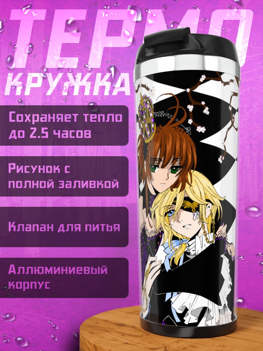 Термокружка Сакура и Шаоран
