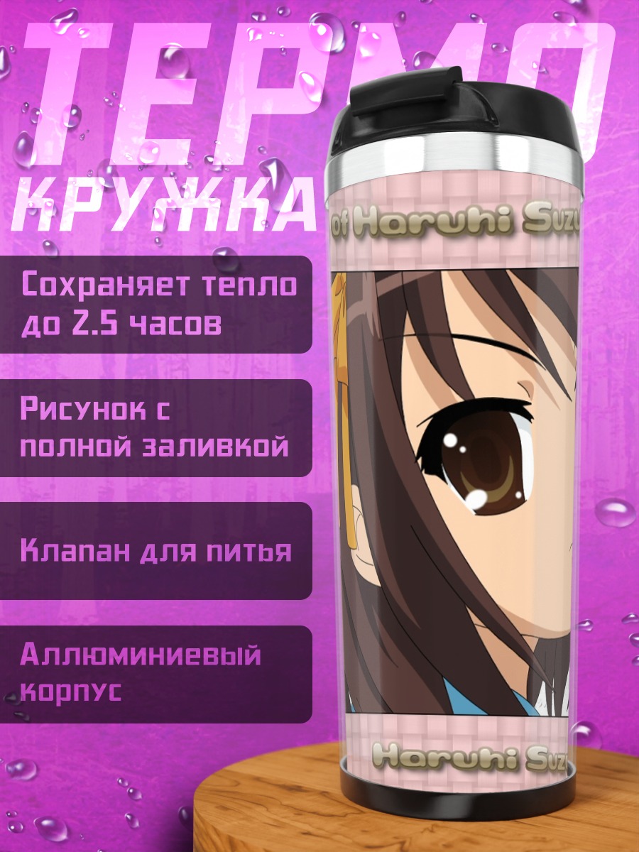 Термокружка Харухи Судзумия