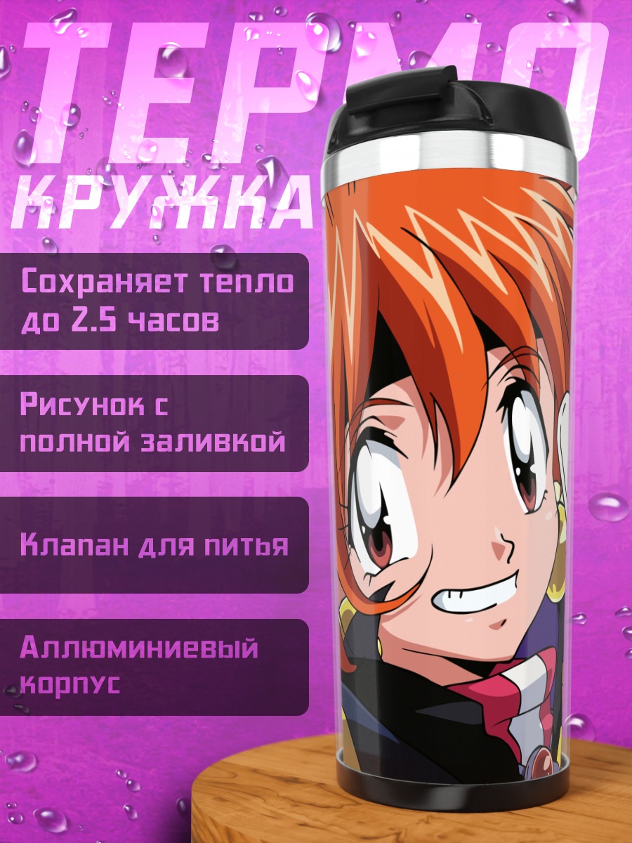 Термокружка Лина Инверс и Гавриэль