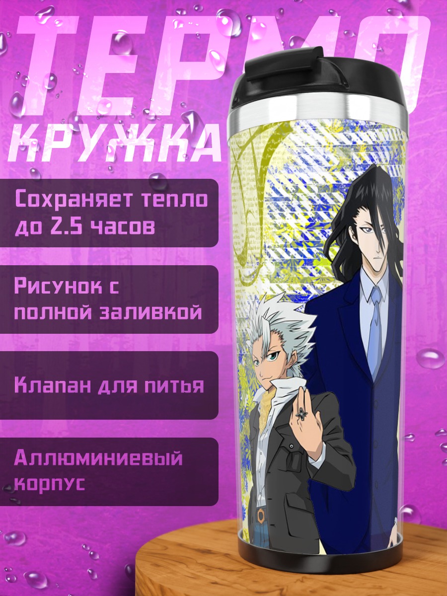 Термокружка Тоширо Хицугая и Бьякуя Кучики