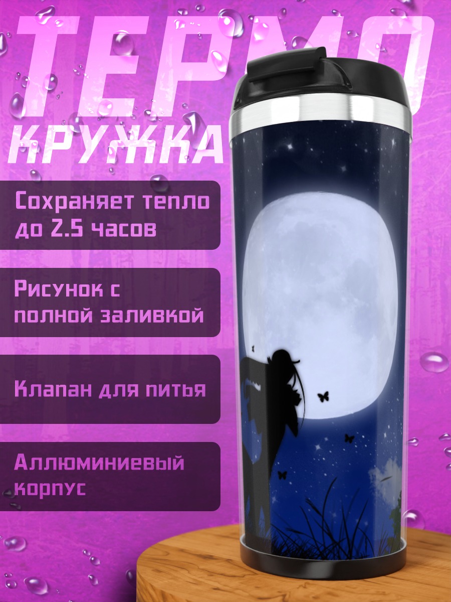 Термокружка Алисия Флоренс под луной
