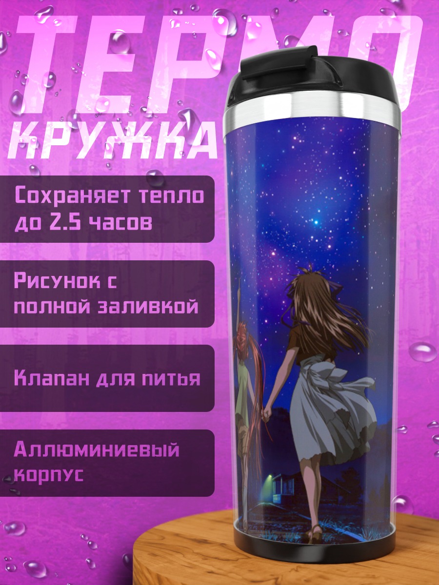 Термокружка Мичиру и Минаги под звездами
