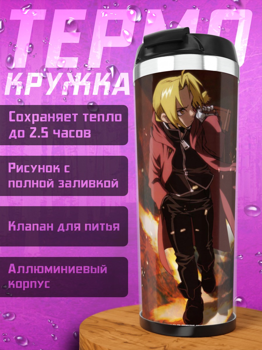 Термокружка Эдвард Элрик в плаще