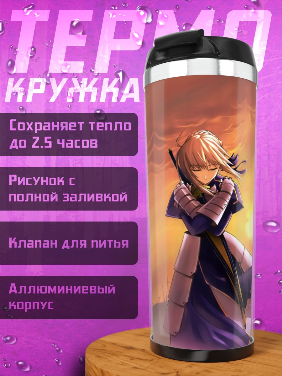 Термокружка Артурия Пендрагон на закате