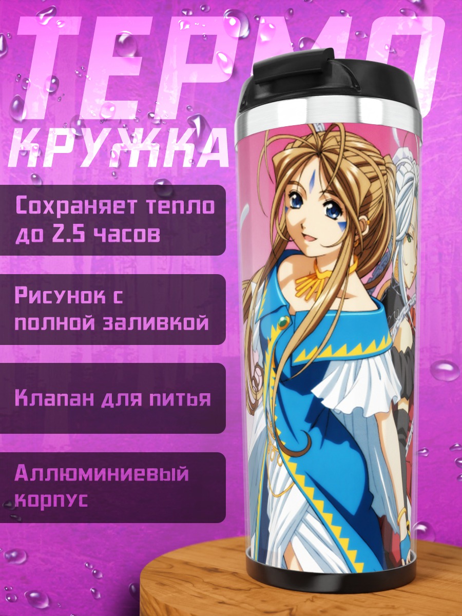 Термокружка Бельданди и Урд