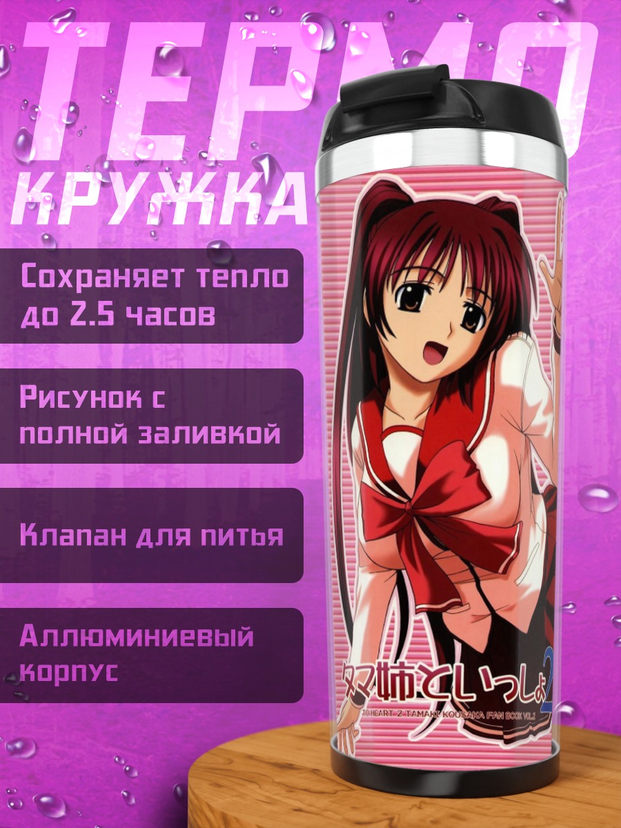 Термокружка Тамаки Косака в школе