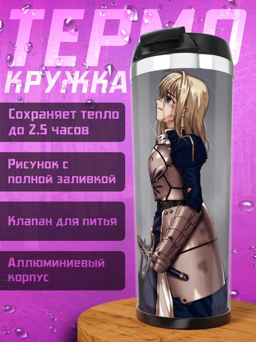 Термокружка Артурия Пендрагон в дождь