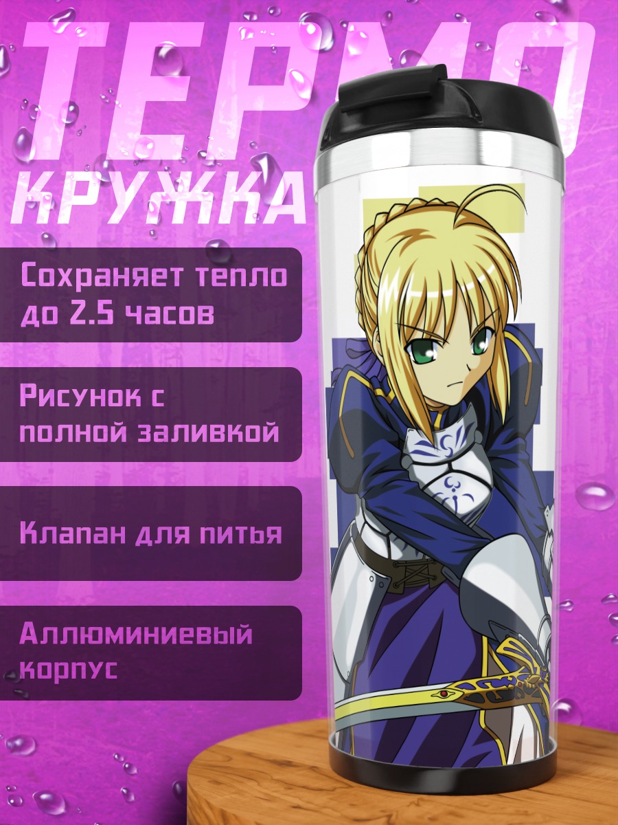 Термокружка Артурия Пендрагон с мечом