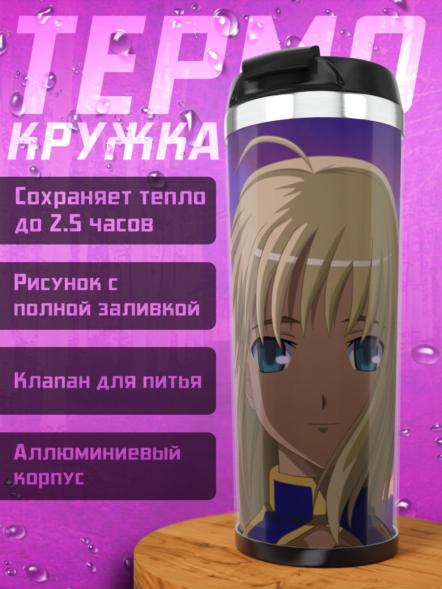 Термокружка Артурия Пендрагон на закате