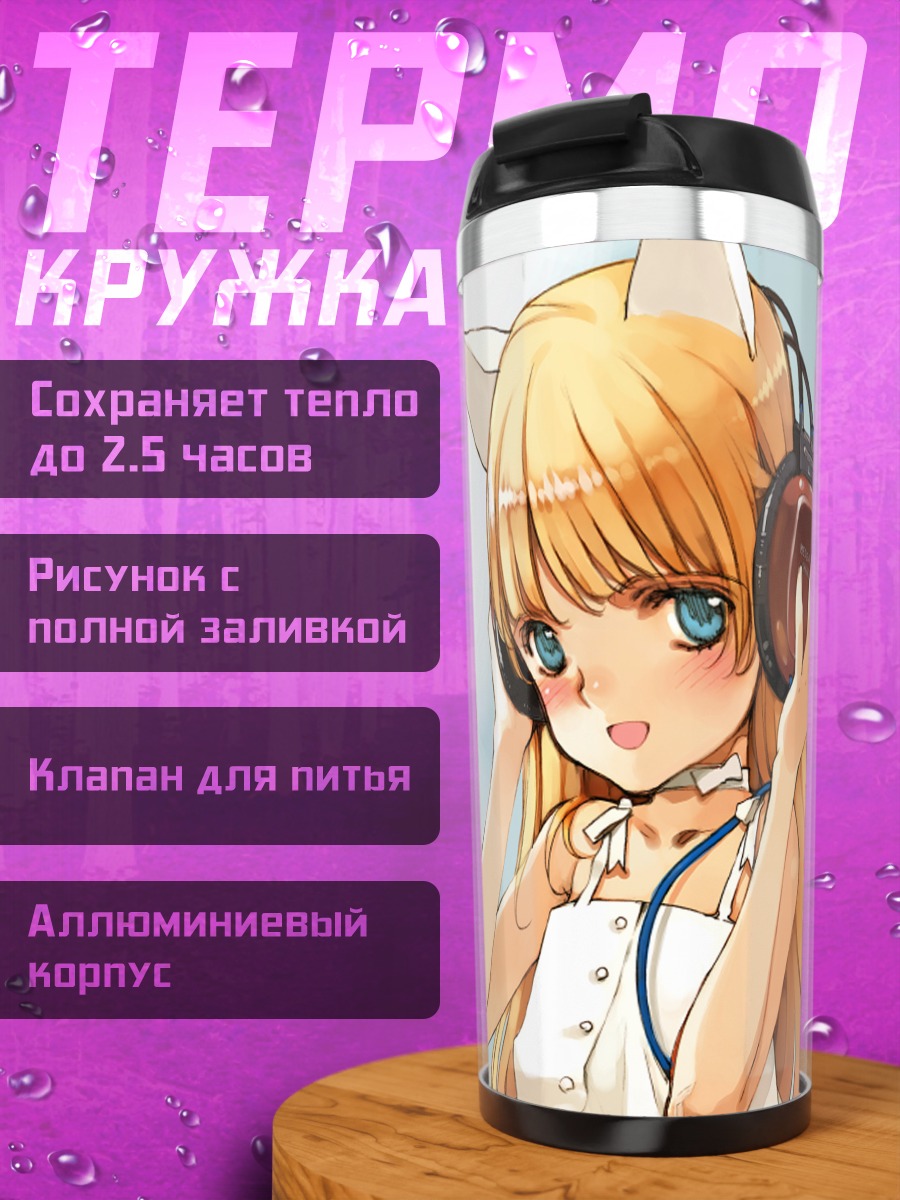 Термокружка Кошкодевочка в наушниках