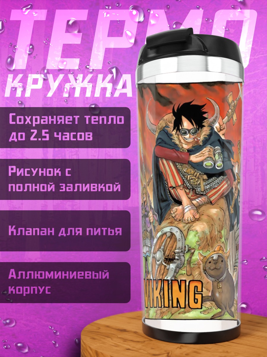 Термокружка Луффи и викинги