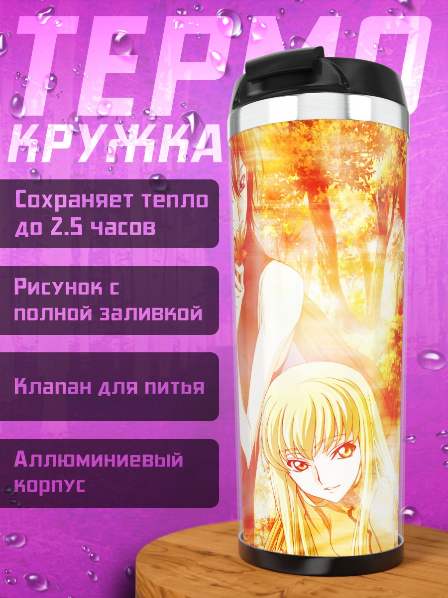 Термокружка Лелуш и Каллен