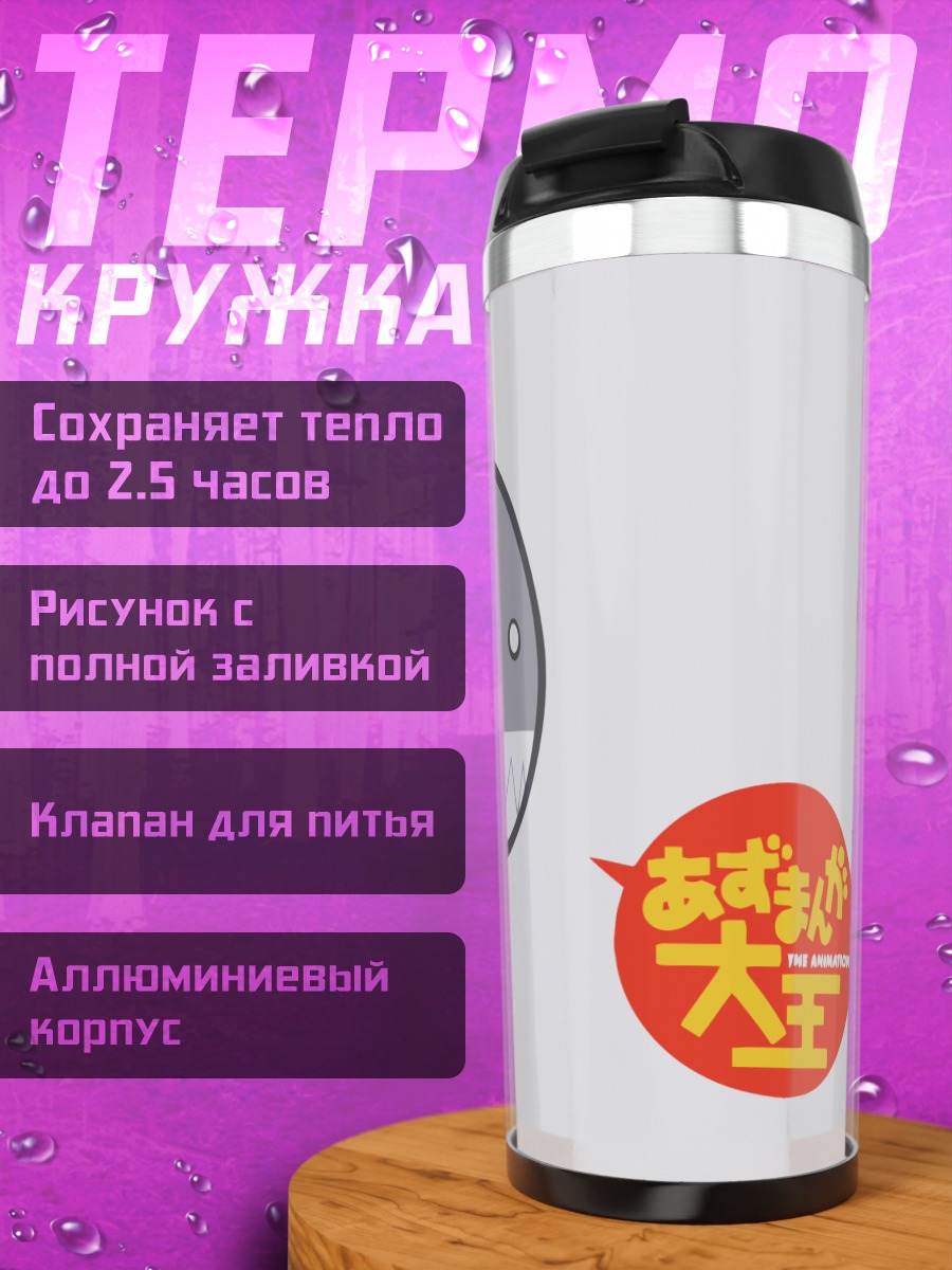 Термокружка Каминэко из Азуманга Дайо