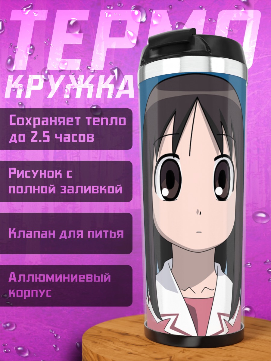 Термокружка Аюму Касуга в школе
