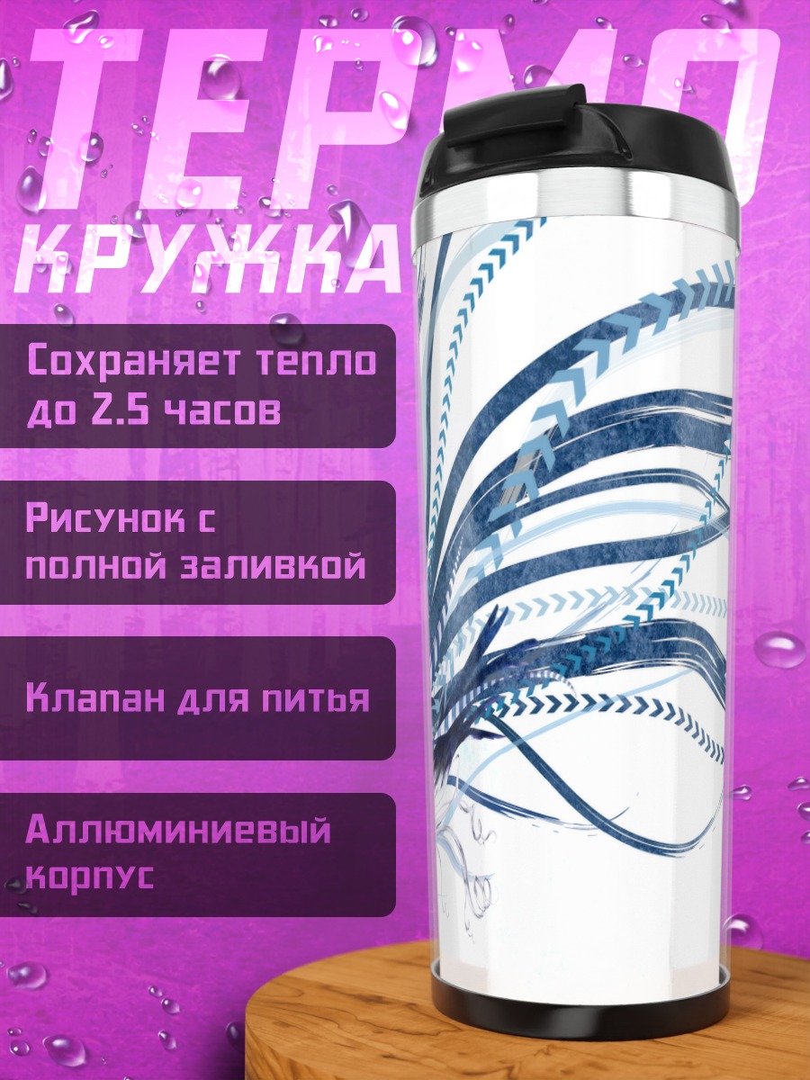 Термокружка Лэйн Ивакура в проводах