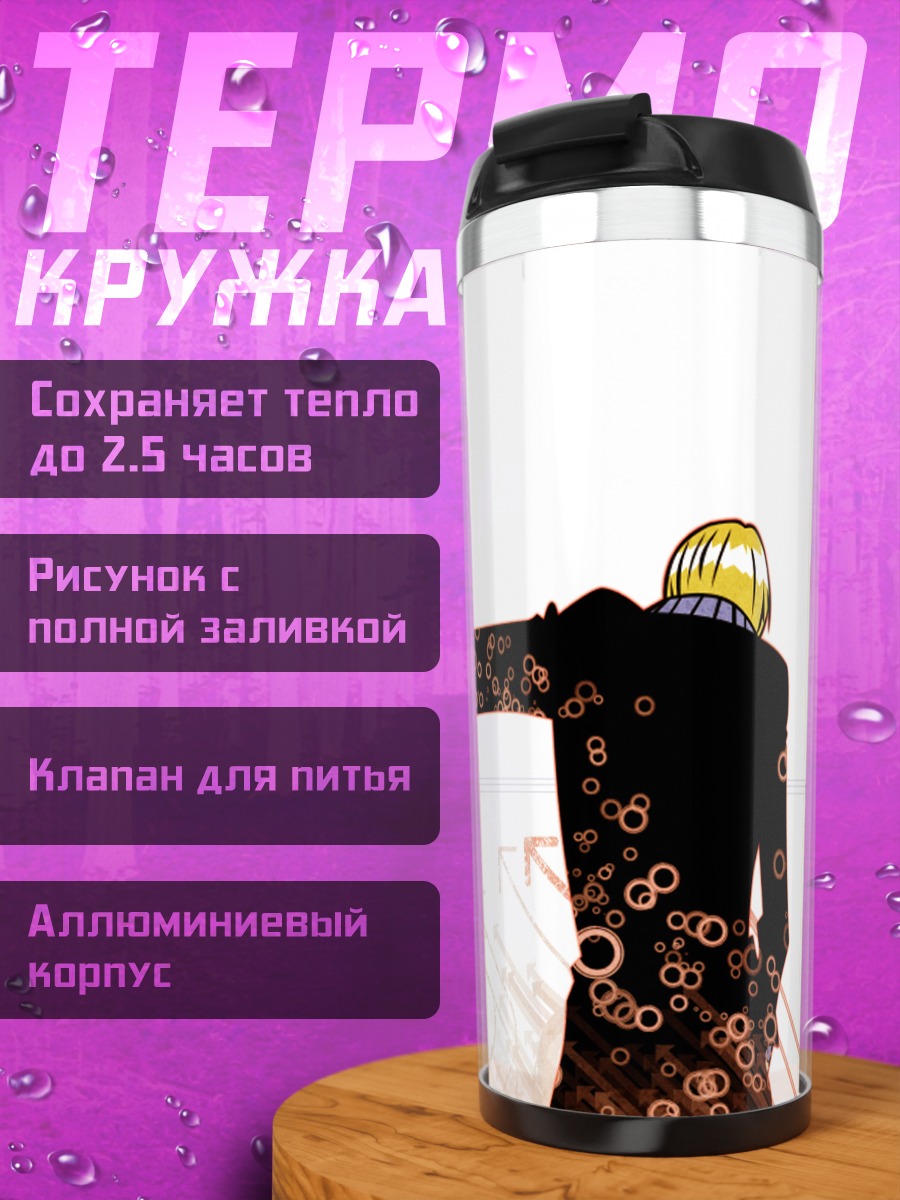 Термокружка Санджи в ударе