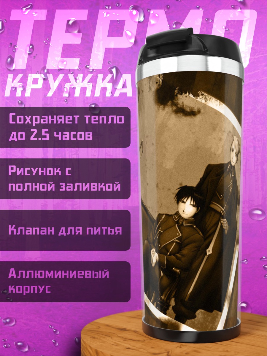 Термокружка Рой Мустанг и Риза Хоукай