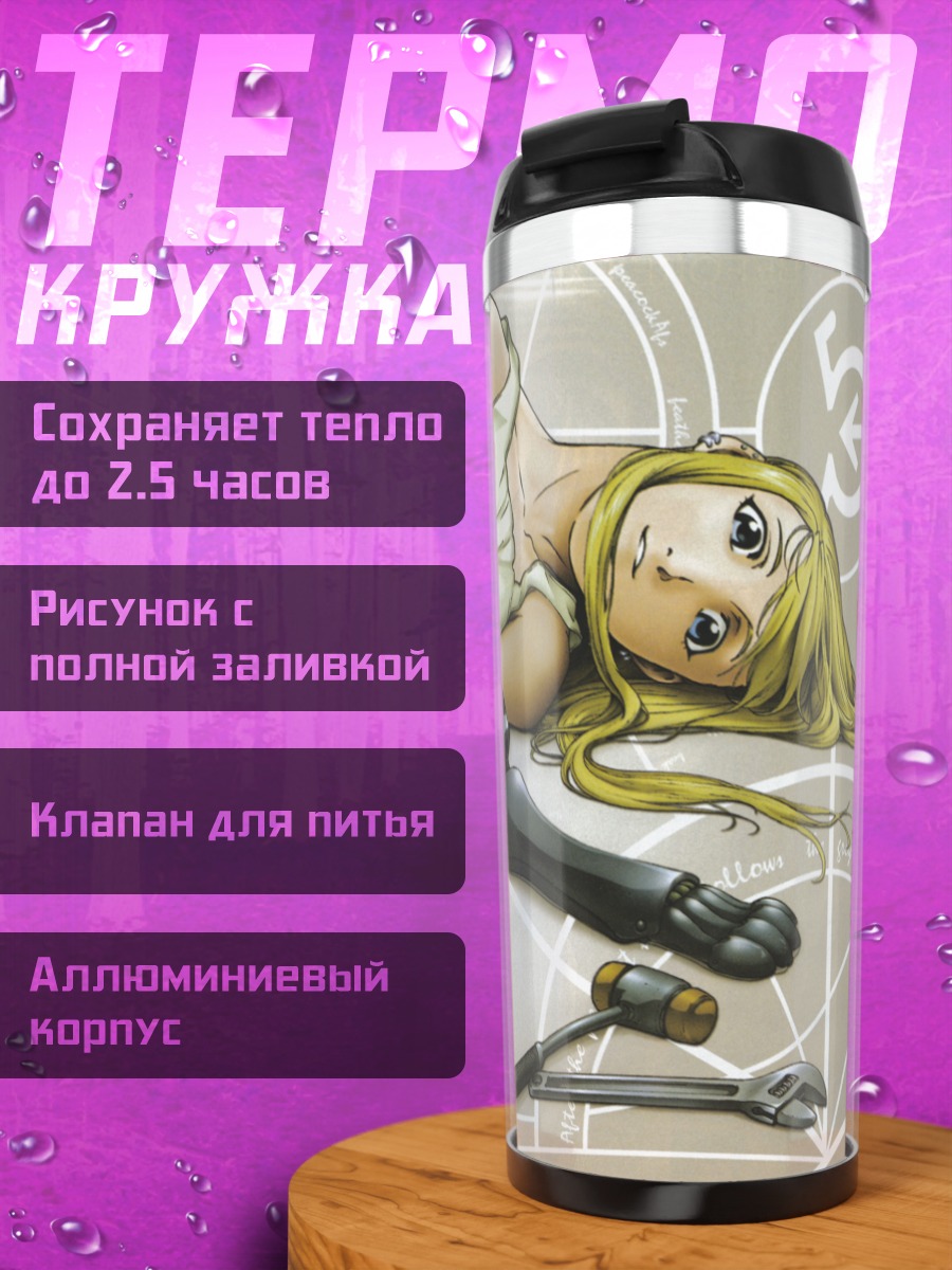 Термокружка Винри Рокбелл с собакой