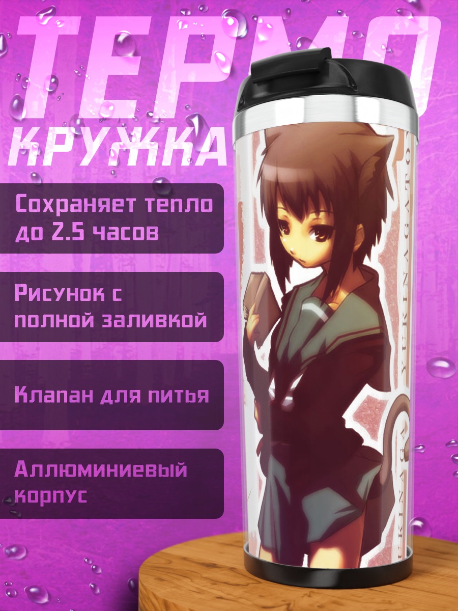 Термокружка Юки Нагато с книгой