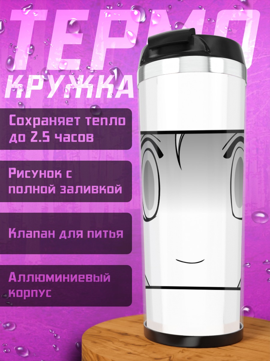 Термокружка Рена Рюгу Улыбка