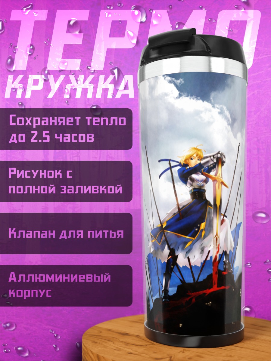 Термокружка Артурия Пендрагон с мечом