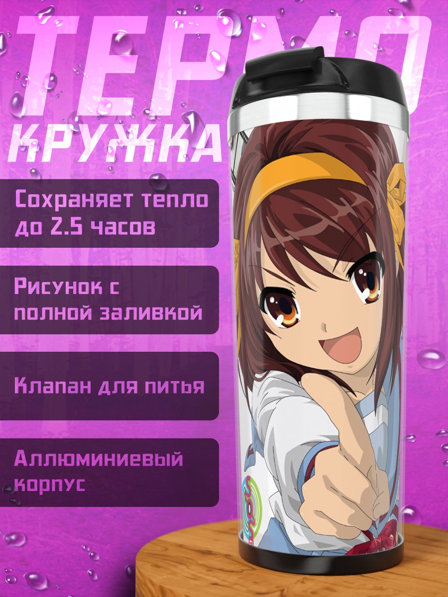 Термокружка Харухи Судзумия в кадре