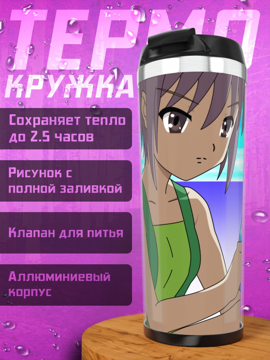 Термокружка Юки Нагато с книгой