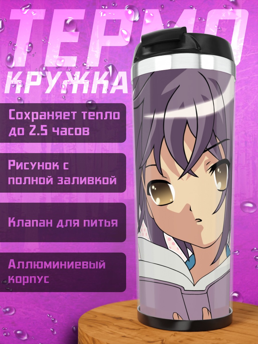 Термокружка Юки Нагато с книгой