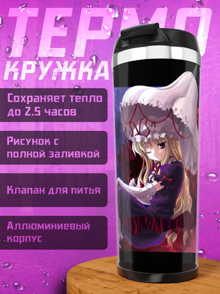 Термокружка Юкари Якумо в пурпуре