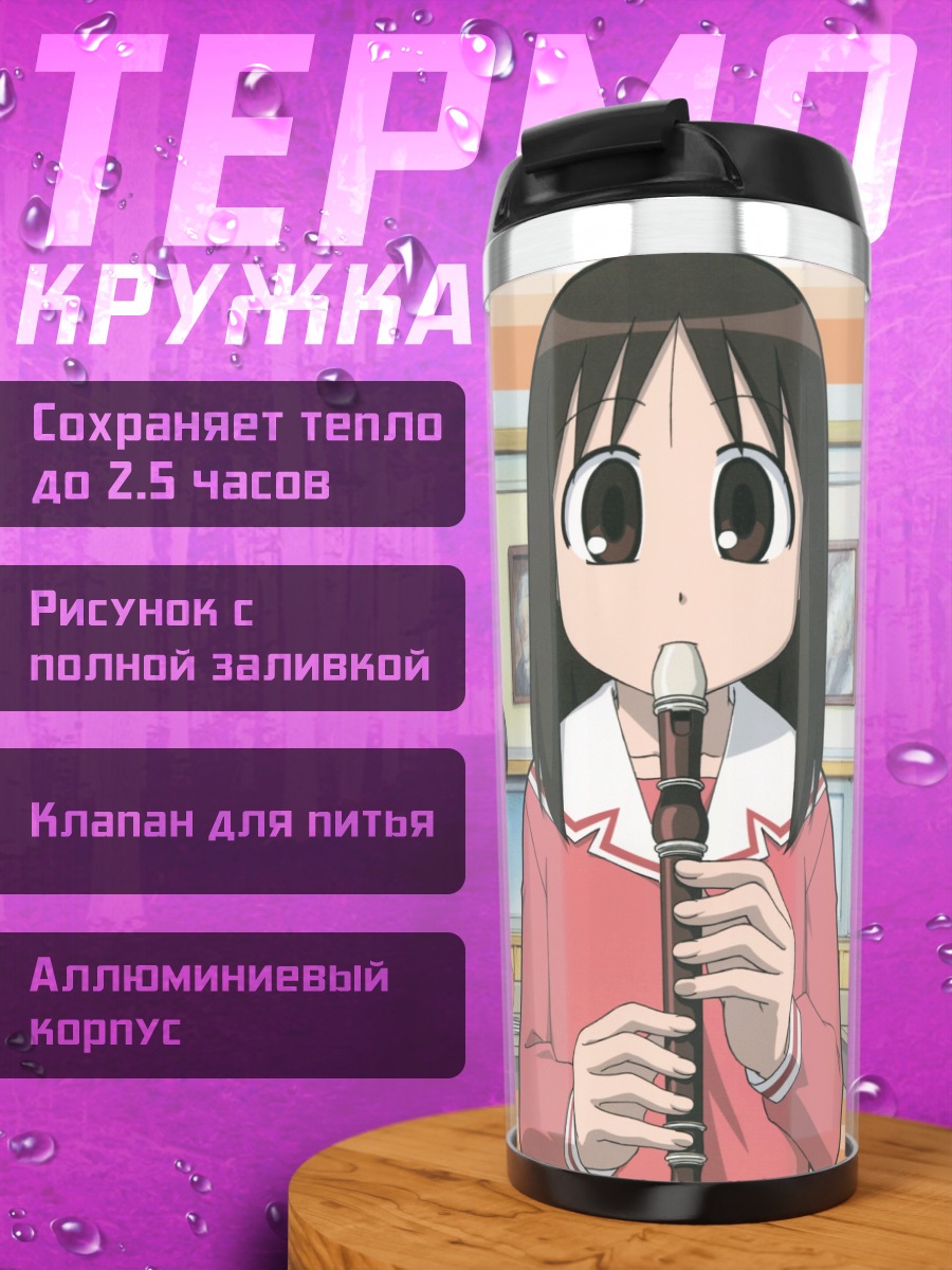 Термокружка Азуманга Дайо в школе