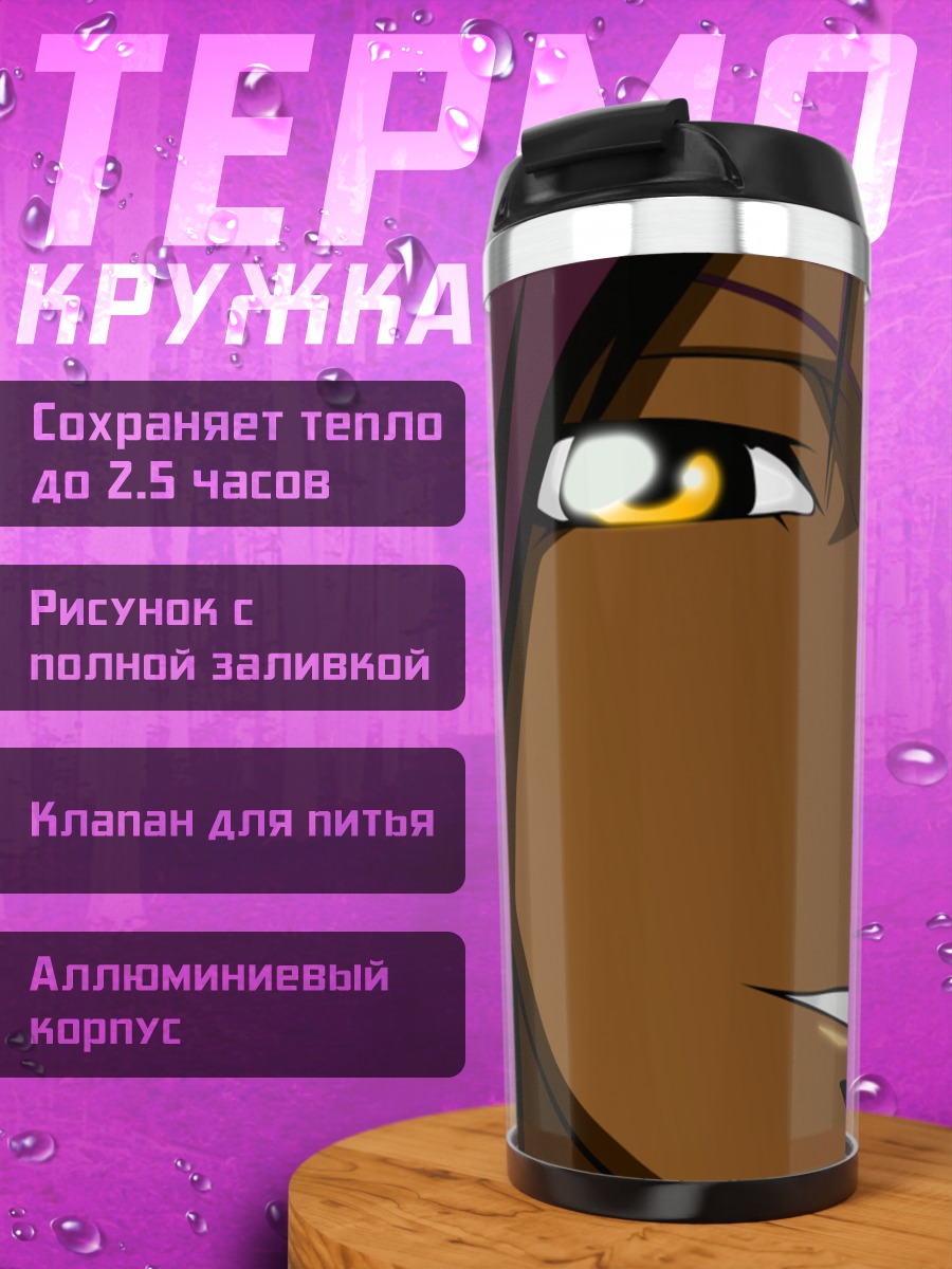 Термокружка Йоруичи Шихоин взгляд