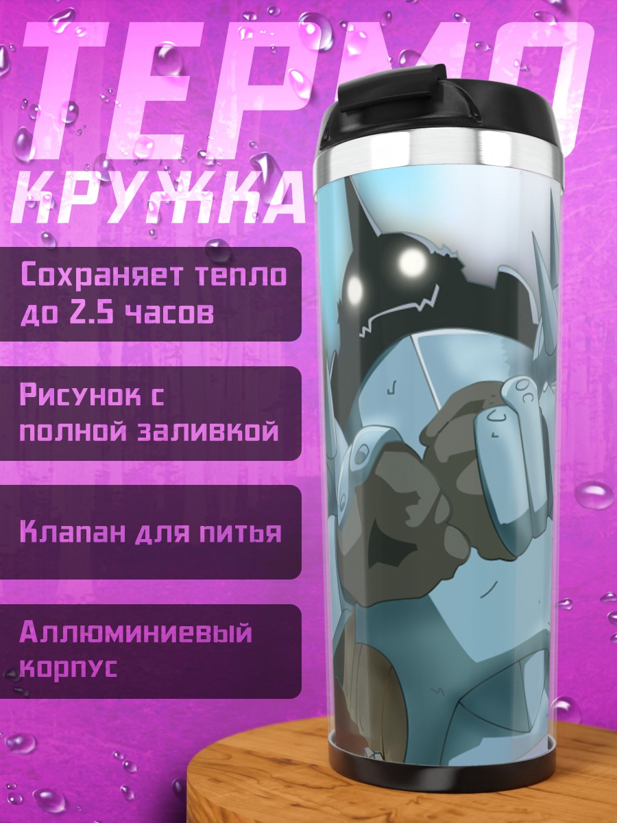 Термокружка Альфонс Элрик в доспехах