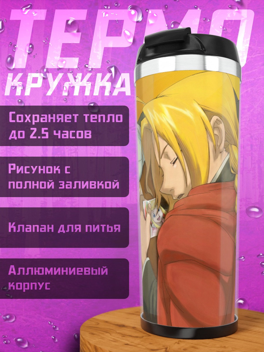 Термокружка Эдвард Элрик за рисунками