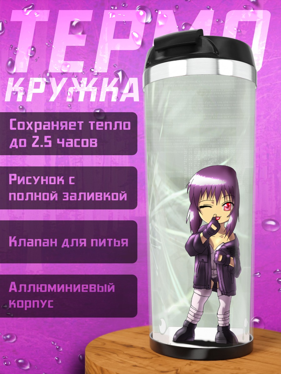 Термокружка Мотоко Кусанаги в сети