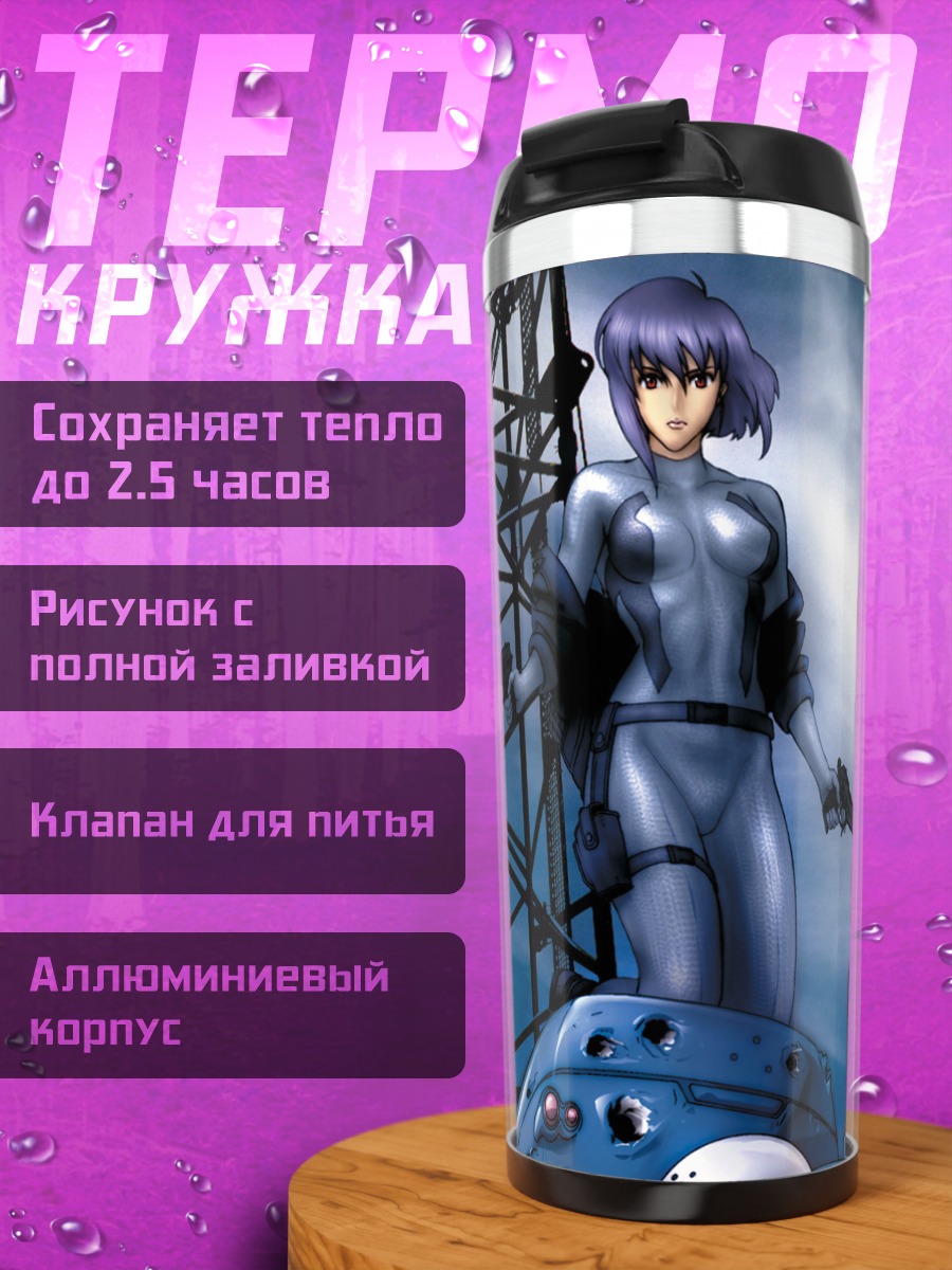 Термокружка Мотоко Кусанаги с Татикомо