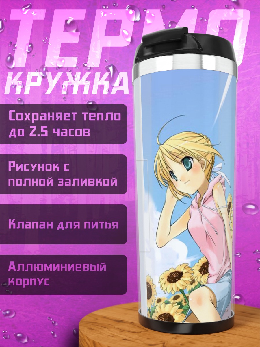 Термокружка Артурия Пендрагон в подсолнухах