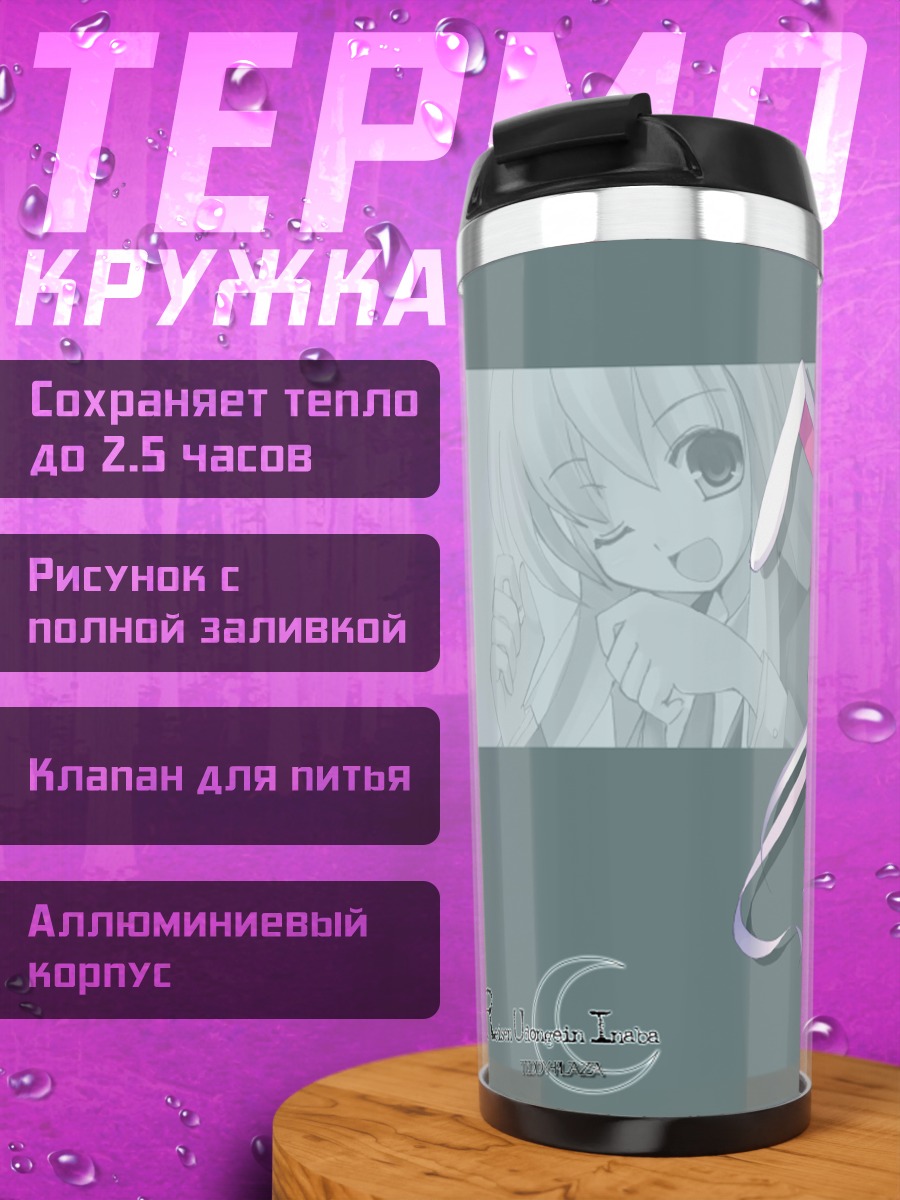 Термокружка Рейзен Удонгейин Инаба