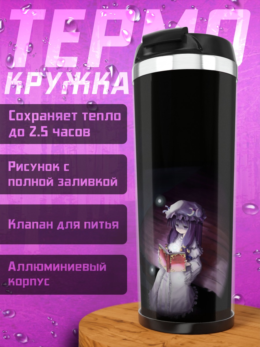 Термокружка Пачули Ноледж с книгой