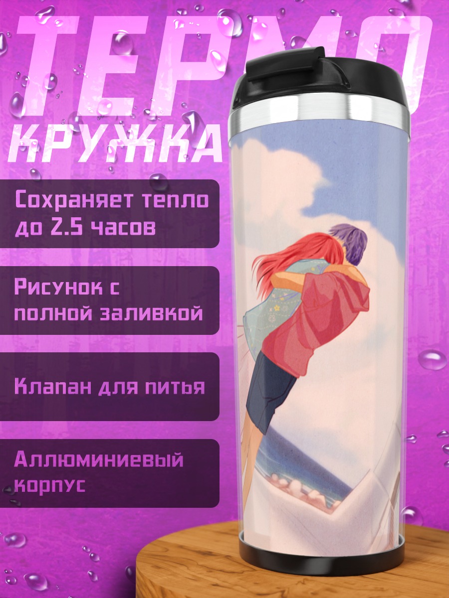 Термокружка Объятия у маяка